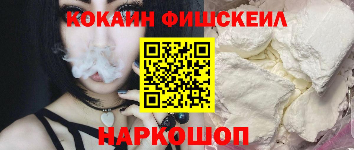 Cocaine FishScale Крымск