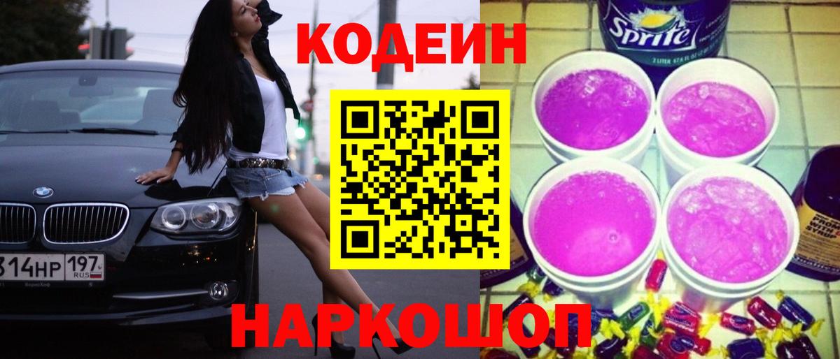 Кодеин Purple Drank Крымск