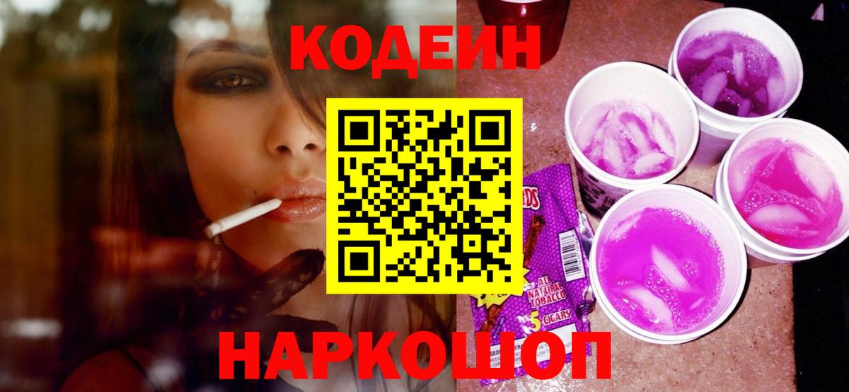 Codein напиток Lean (лин)  Вход с VPN  Codein Purple Drank  Крымск 